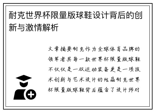 耐克世界杯限量版球鞋设计背后的创新与激情解析