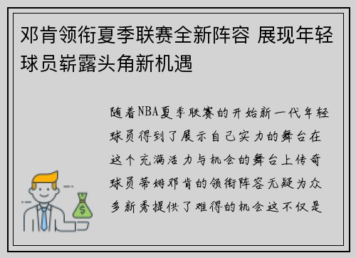 邓肯领衔夏季联赛全新阵容 展现年轻球员崭露头角新机遇