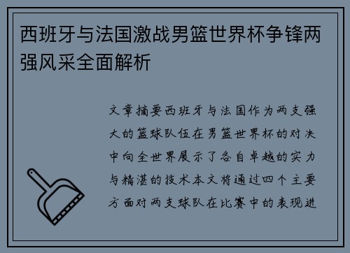 西班牙与法国激战男篮世界杯争锋两强风采全面解析