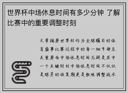 世界杯中场休息时间有多少分钟 了解比赛中的重要调整时刻