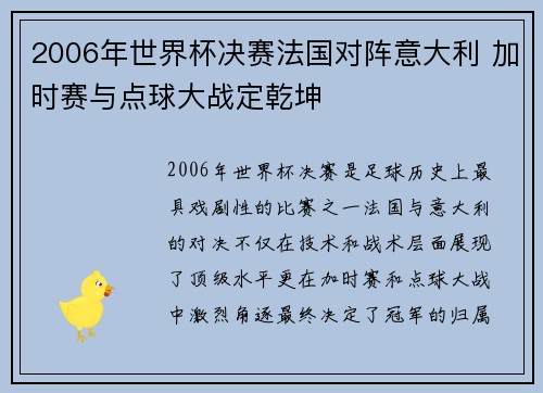 2006年世界杯决赛法国对阵意大利 加时赛与点球大战定乾坤