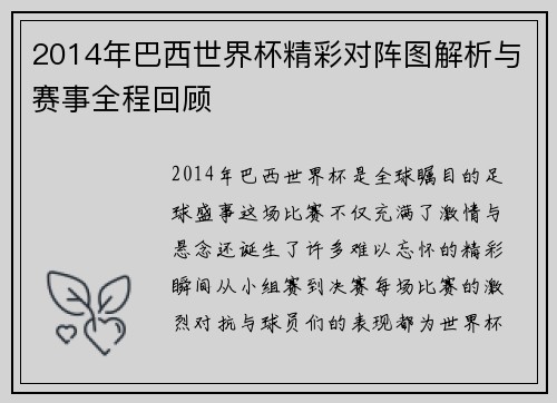 2014年巴西世界杯精彩对阵图解析与赛事全程回顾
