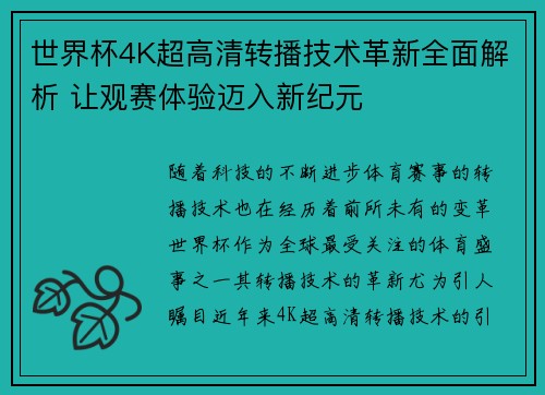 世界杯4K超高清转播技术革新全面解析 让观赛体验迈入新纪元