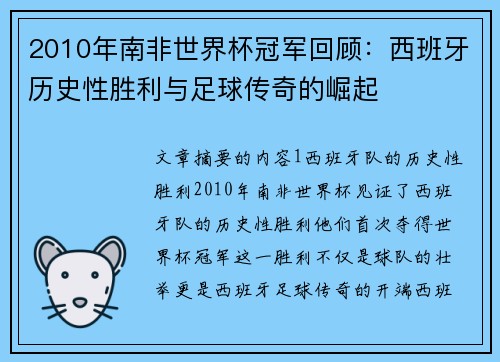 2010年南非世界杯冠军回顾：西班牙历史性胜利与足球传奇的崛起