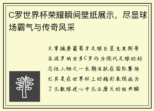C罗世界杯荣耀瞬间壁纸展示，尽显球场霸气与传奇风采