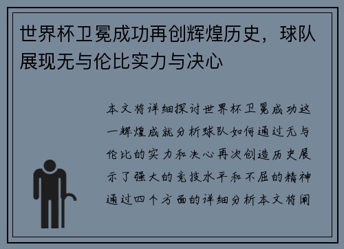 世界杯卫冕成功再创辉煌历史，球队展现无与伦比实力与决心