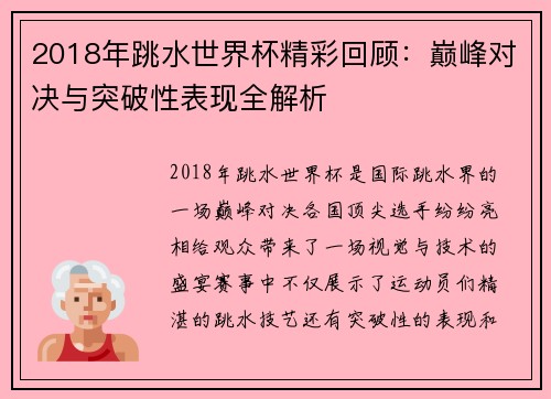 2018年跳水世界杯精彩回顾：巅峰对决与突破性表现全解析