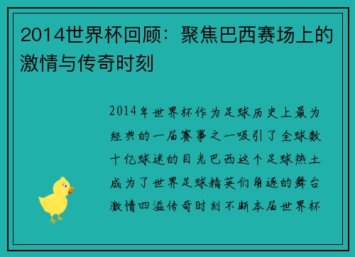 2014世界杯回顾：聚焦巴西赛场上的激情与传奇时刻