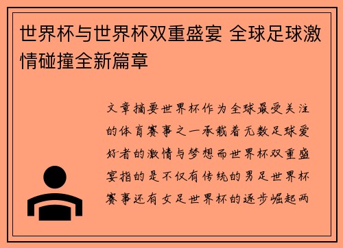 世界杯与世界杯双重盛宴 全球足球激情碰撞全新篇章