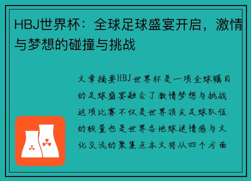 HBJ世界杯：全球足球盛宴开启，激情与梦想的碰撞与挑战