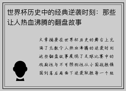 世界杯历史中的经典逆袭时刻：那些让人热血沸腾的翻盘故事