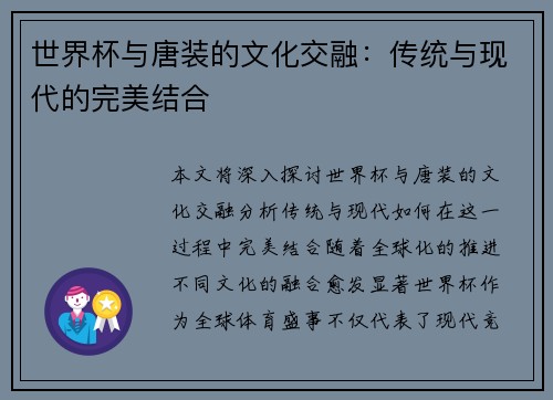 世界杯与唐装的文化交融：传统与现代的完美结合