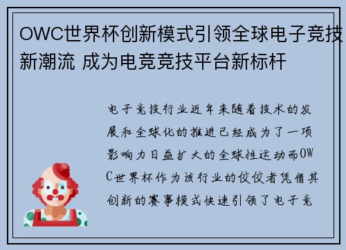OWC世界杯创新模式引领全球电子竞技新潮流 成为电竞竞技平台新标杆