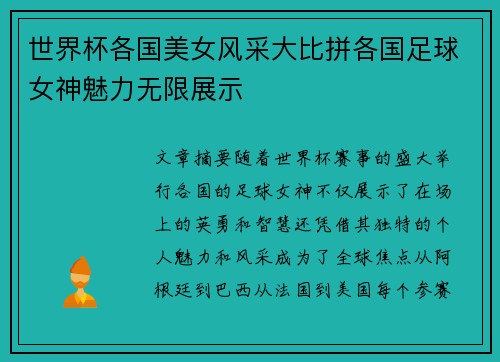 世界杯各国美女风采大比拼各国足球女神魅力无限展示