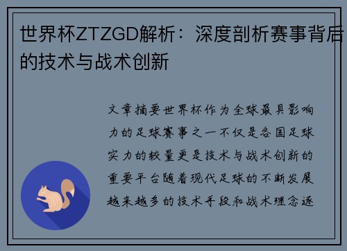 世界杯ZTZGD解析：深度剖析赛事背后的技术与战术创新