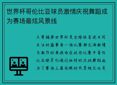 世界杯哥伦比亚球员激情庆祝舞蹈成为赛场最炫风景线