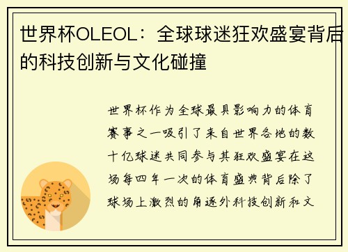 世界杯OLEOL：全球球迷狂欢盛宴背后的科技创新与文化碰撞