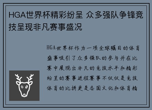 HGA世界杯精彩纷呈 众多强队争锋竞技呈现非凡赛事盛况