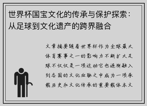 世界杯国宝文化的传承与保护探索：从足球到文化遗产的跨界融合