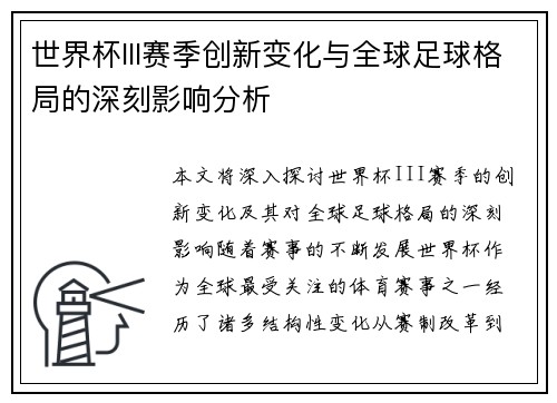 世界杯III赛季创新变化与全球足球格局的深刻影响分析