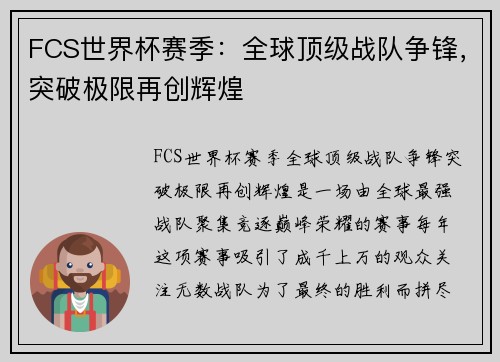 FCS世界杯赛季：全球顶级战队争锋，突破极限再创辉煌