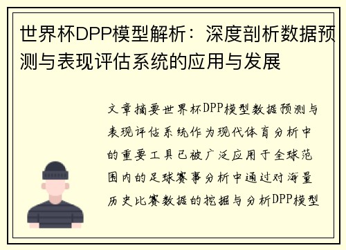 世界杯DPP模型解析：深度剖析数据预测与表现评估系统的应用与发展