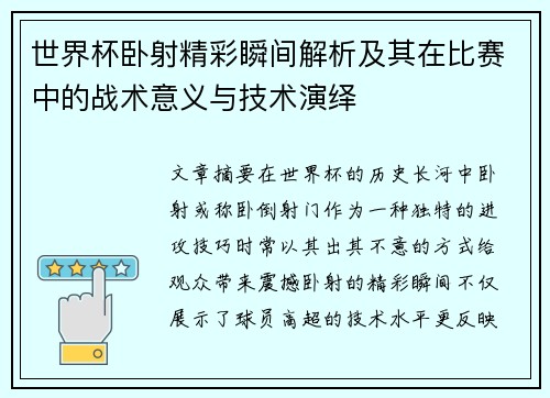 世界杯卧射精彩瞬间解析及其在比赛中的战术意义与技术演绎