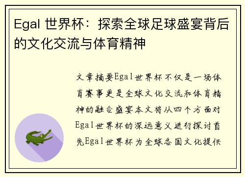 Egal 世界杯：探索全球足球盛宴背后的文化交流与体育精神