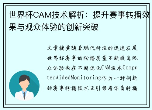 世界杯CAM技术解析：提升赛事转播效果与观众体验的创新突破