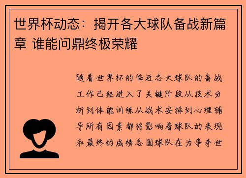 世界杯动态：揭开各大球队备战新篇章 谁能问鼎终极荣耀