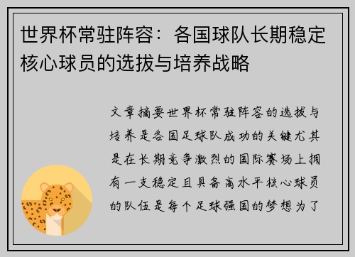 世界杯常驻阵容：各国球队长期稳定核心球员的选拔与培养战略