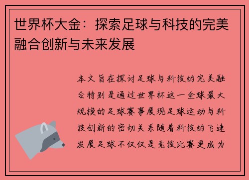 世界杯大金：探索足球与科技的完美融合创新与未来发展