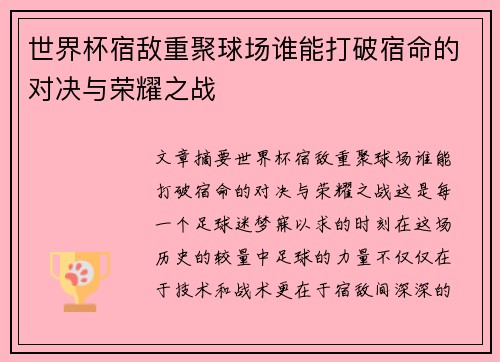 世界杯宿敌重聚球场谁能打破宿命的对决与荣耀之战