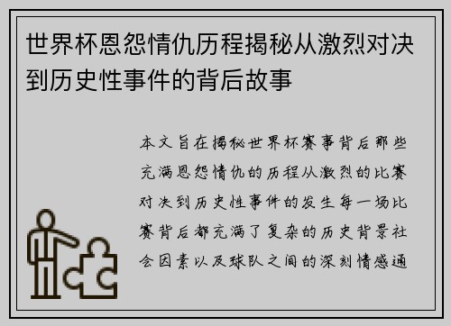 世界杯恩怨情仇历程揭秘从激烈对决到历史性事件的背后故事