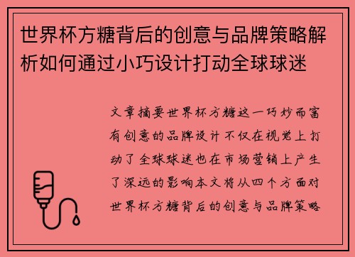 世界杯方糖背后的创意与品牌策略解析如何通过小巧设计打动全球球迷