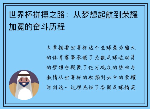 世界杯拼搏之路：从梦想起航到荣耀加冕的奋斗历程