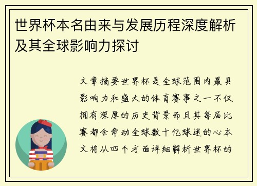 世界杯本名由来与发展历程深度解析及其全球影响力探讨