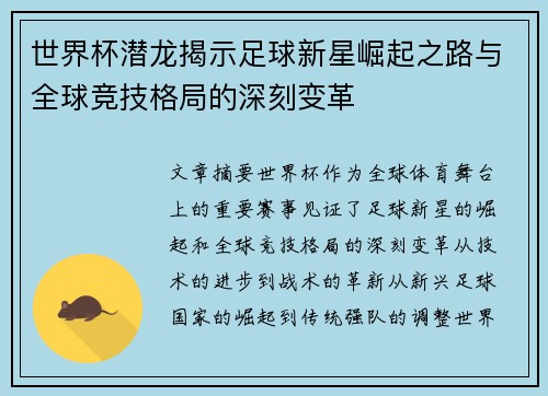 世界杯潜龙揭示足球新星崛起之路与全球竞技格局的深刻变革