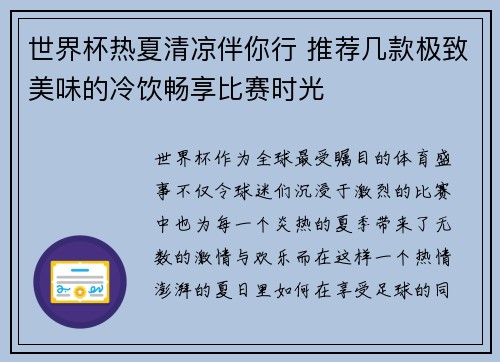 世界杯热夏清凉伴你行 推荐几款极致美味的冷饮畅享比赛时光