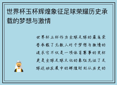 世界杯玉杯辉煌象征足球荣耀历史承载的梦想与激情
