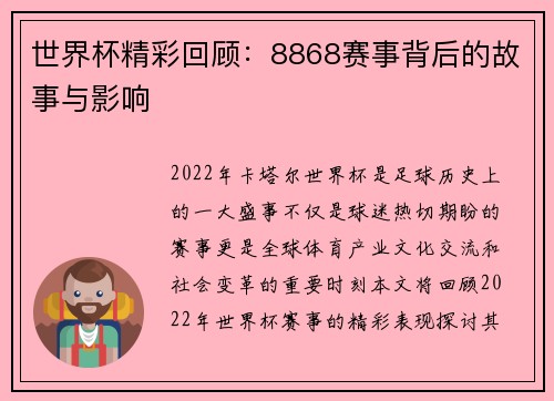 世界杯精彩回顾：8868赛事背后的故事与影响