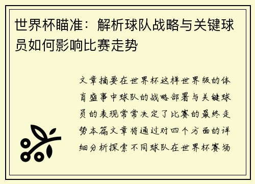 世界杯瞄准：解析球队战略与关键球员如何影响比赛走势
