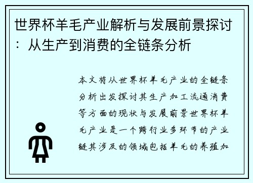 世界杯羊毛产业解析与发展前景探讨：从生产到消费的全链条分析