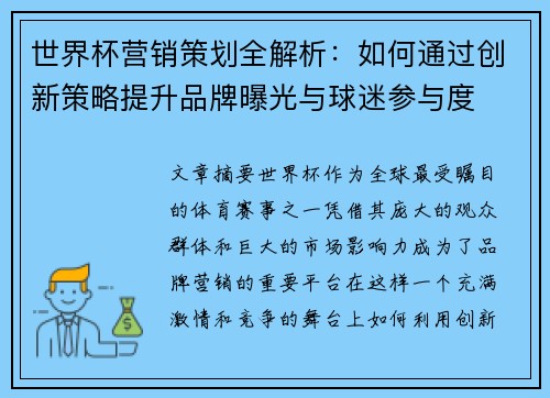 世界杯营销策划全解析：如何通过创新策略提升品牌曝光与球迷参与度