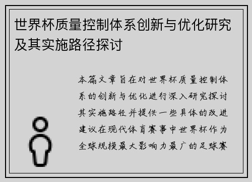 世界杯质量控制体系创新与优化研究及其实施路径探讨