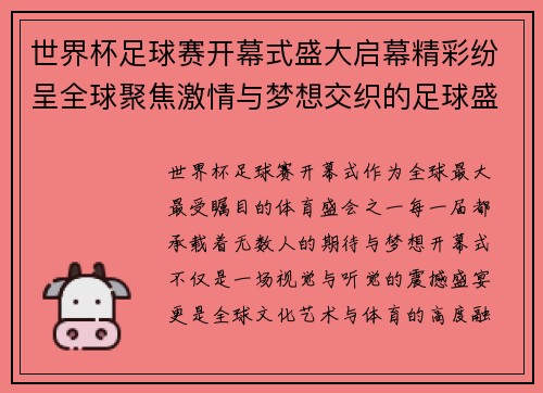 世界杯足球赛开幕式盛大启幕精彩纷呈全球聚焦激情与梦想交织的足球盛宴