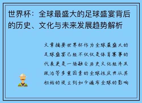 世界杯：全球最盛大的足球盛宴背后的历史、文化与未来发展趋势解析