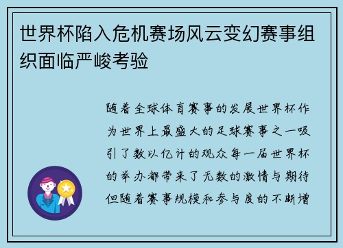 世界杯陷入危机赛场风云变幻赛事组织面临严峻考验
