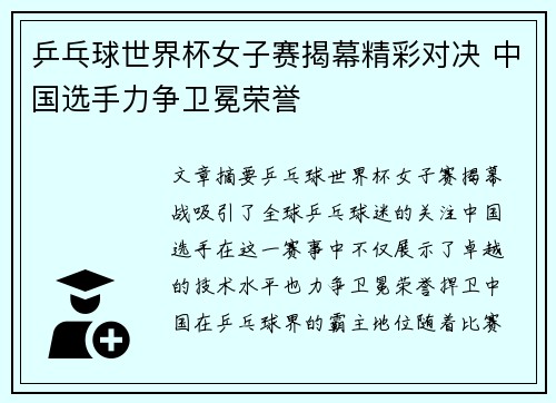 乒乓球世界杯女子赛揭幕精彩对决 中国选手力争卫冕荣誉