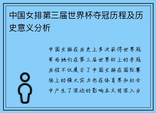 中国女排第三届世界杯夺冠历程及历史意义分析